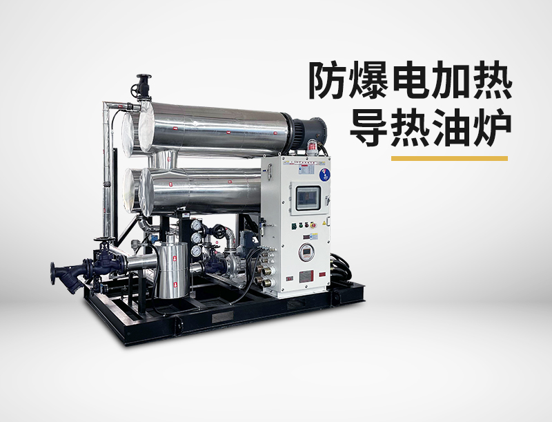 防爆电加热导热油炉