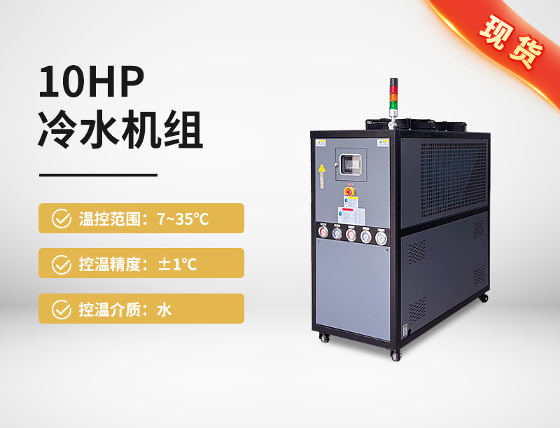 10HP冷水机组