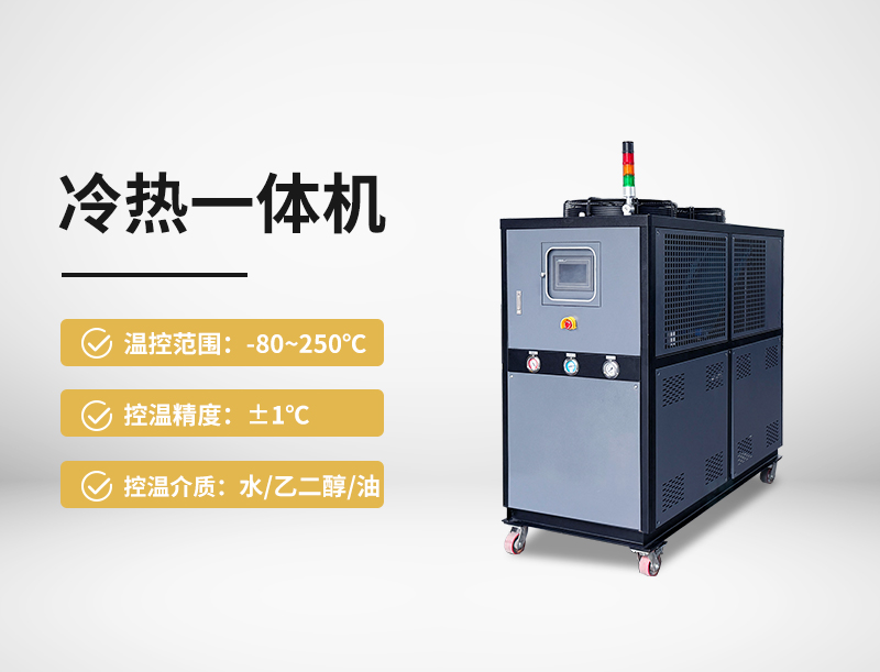 冷热一体机