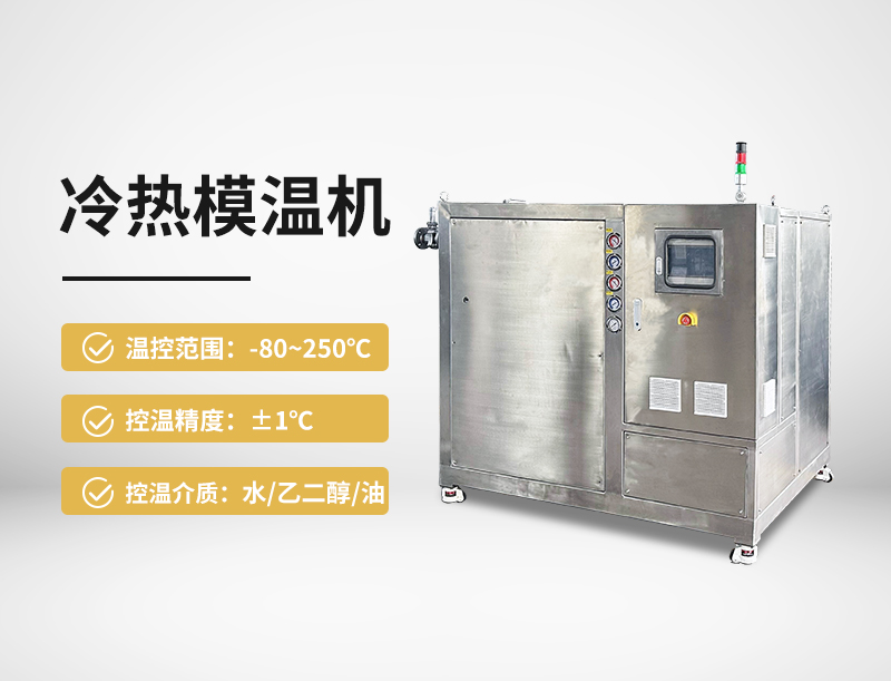 冷热模温机