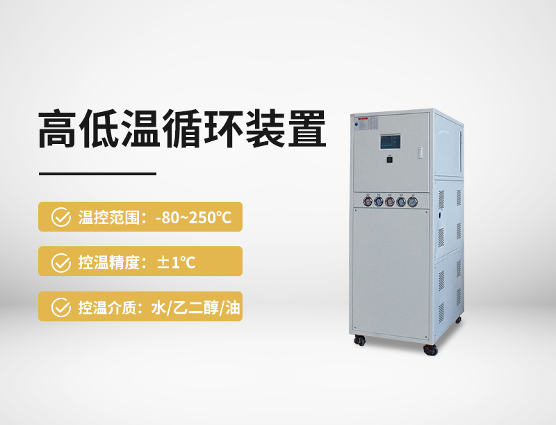 高低温循环装置