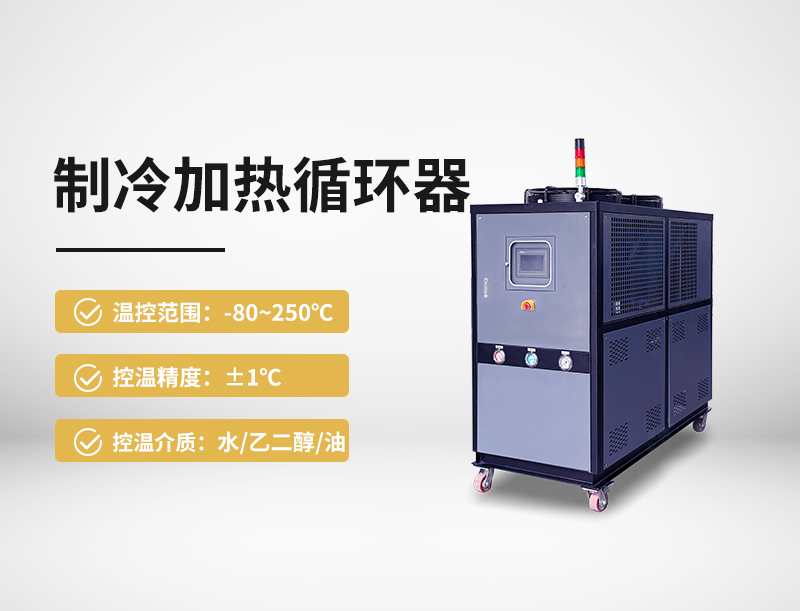 制冷加热循环器