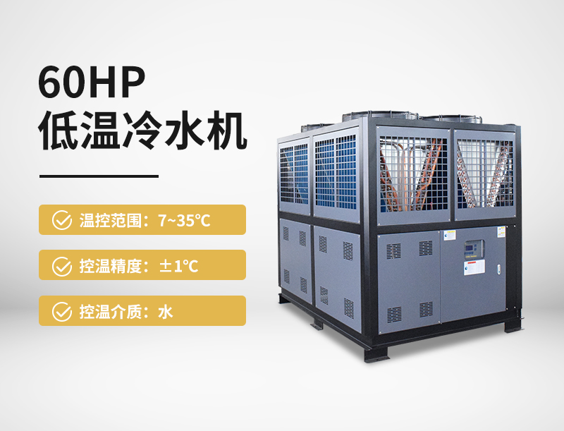60HP低温冷水机
