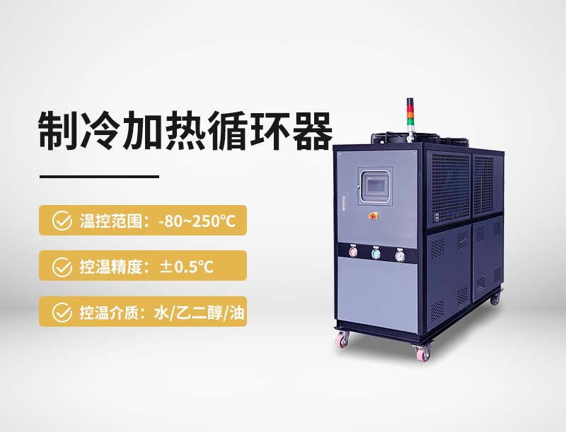 制冷加热循环器