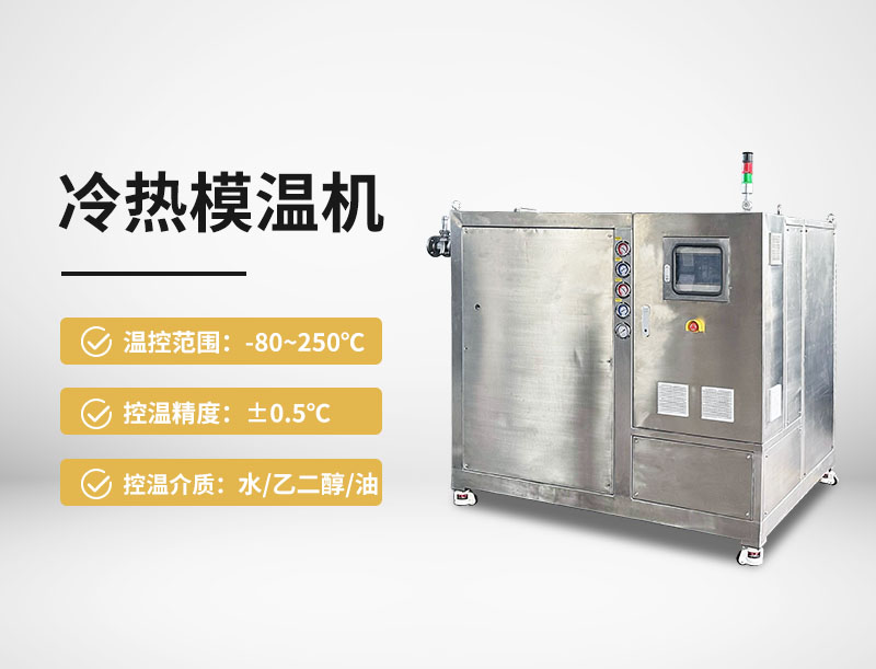 冷热模温机