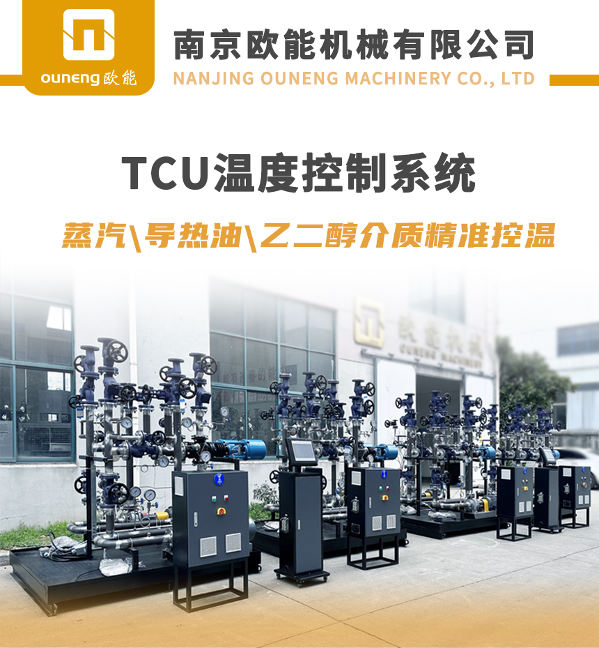 TCU温度控制设备 TCU温度控制设备