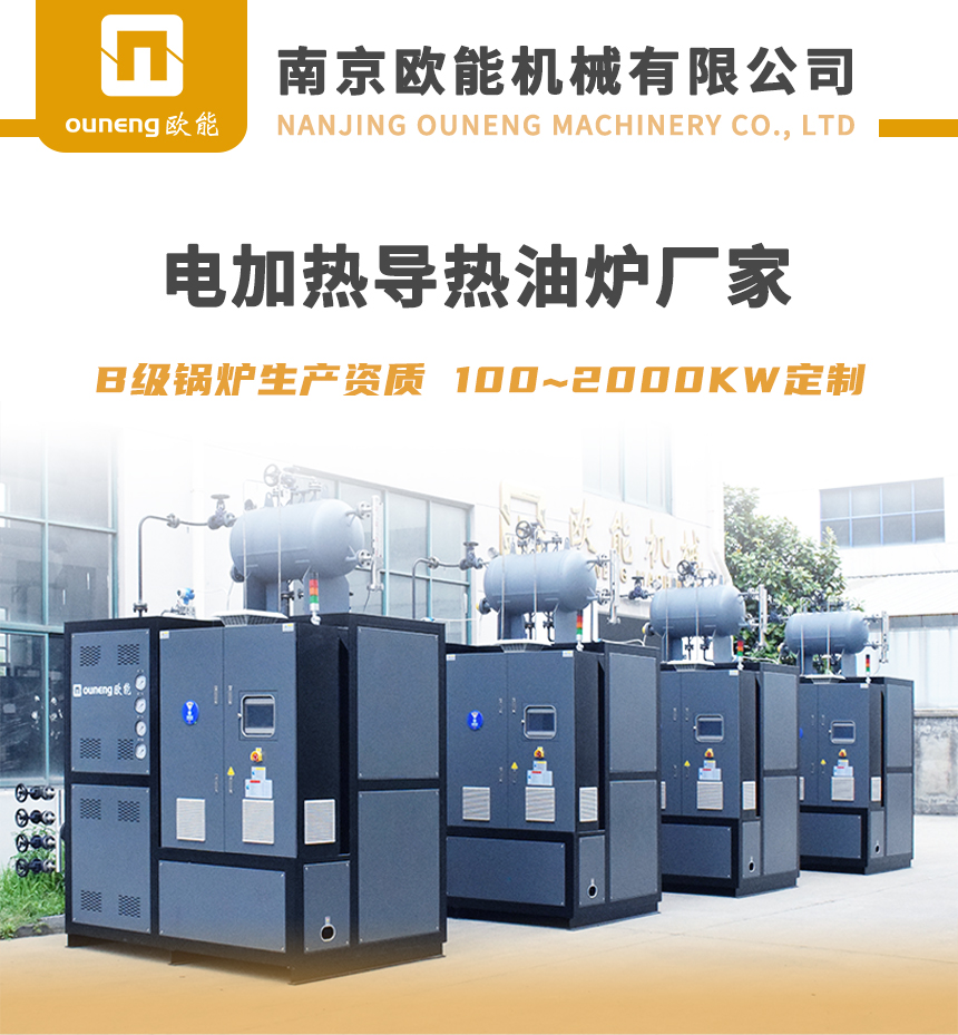 一体式电加热导热油炉