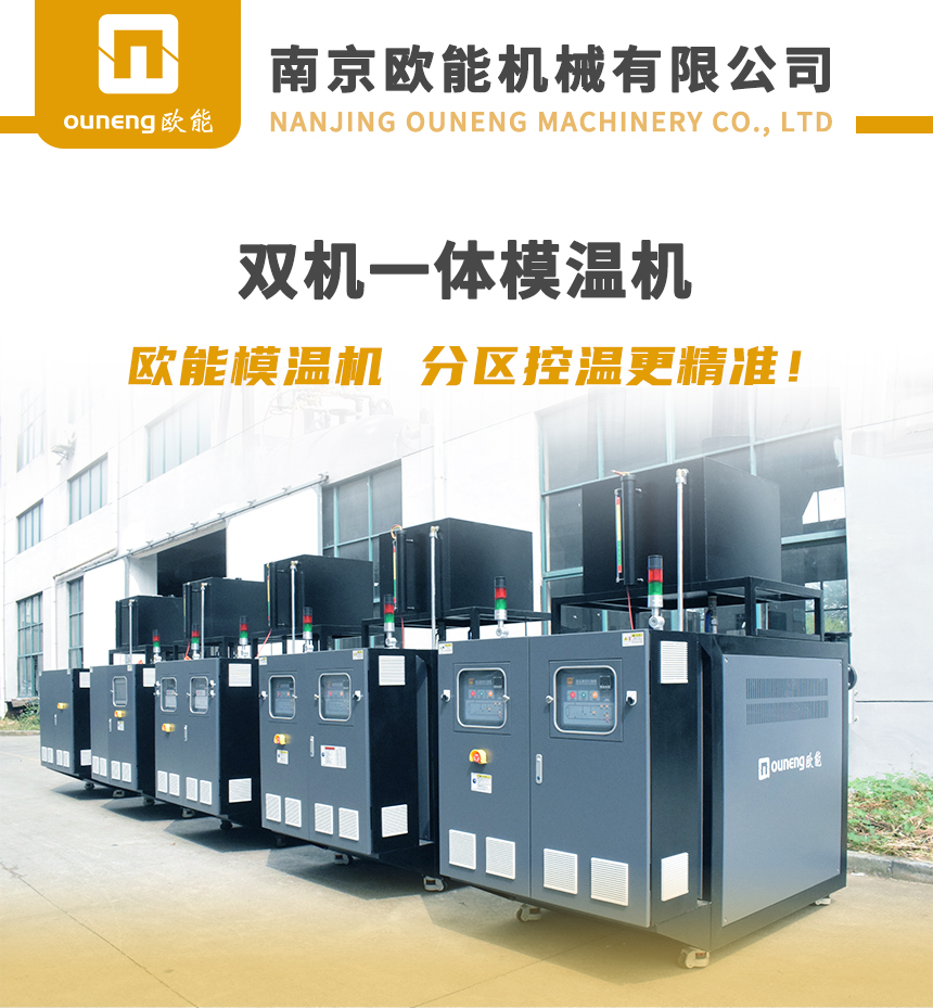 双机一体模温机
